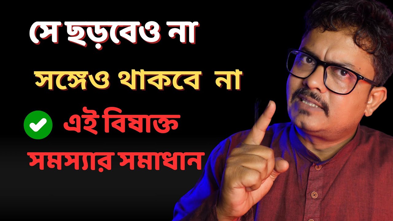 প্রেমটা এমন- সে ফেলবেও না গিলবেও না, সমাধান নিয়ে আলোচনা