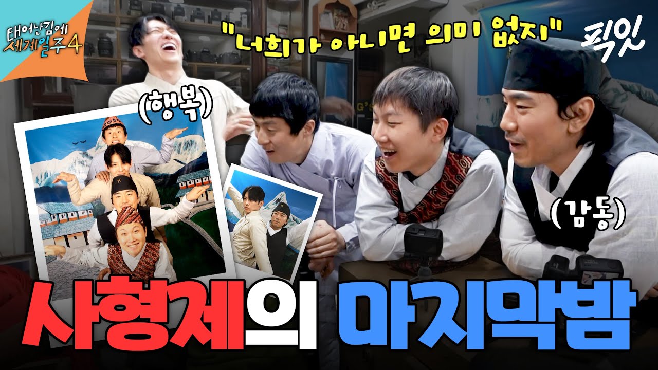[태계일주4] 기빠시덱 완전체가 마지막 밤을 보내는 방법 MBC250608방송 #태어난김에세계일주4