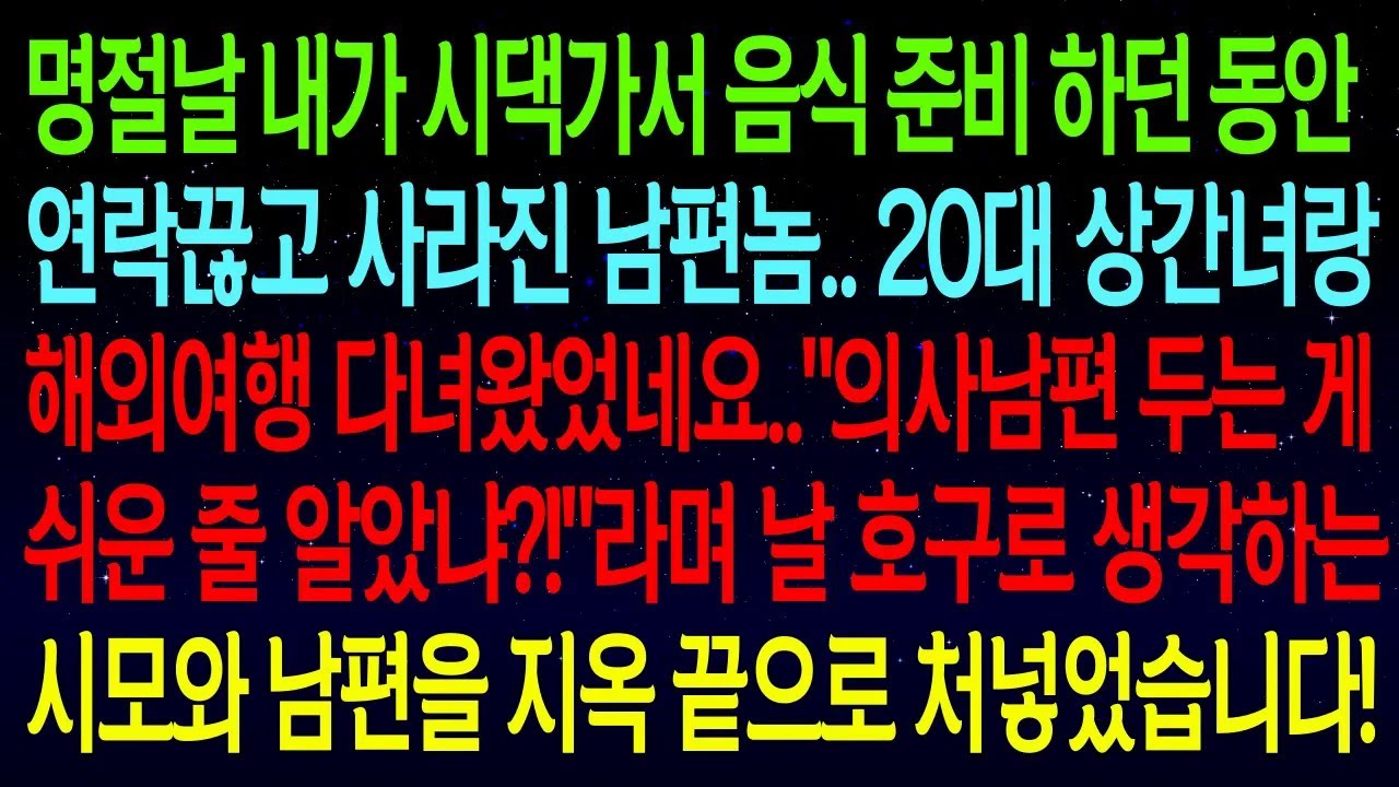 명절날 내가 시댁가서 음식 준비하던 동안 연락끊고 사라진 남편놈.. 20대 상간녀랑 해외여행 다녀왔었네요..