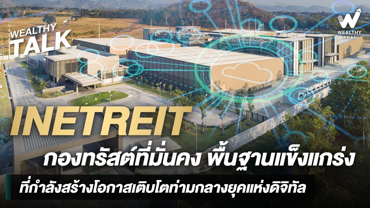 INETREIT กองทรัสต์ที่มั่นคง พื้นฐานแข็งแกร่งที่กำลังสร้างโอกาสเติบโตท่ามกลางยุคแห่งดิจิทัล