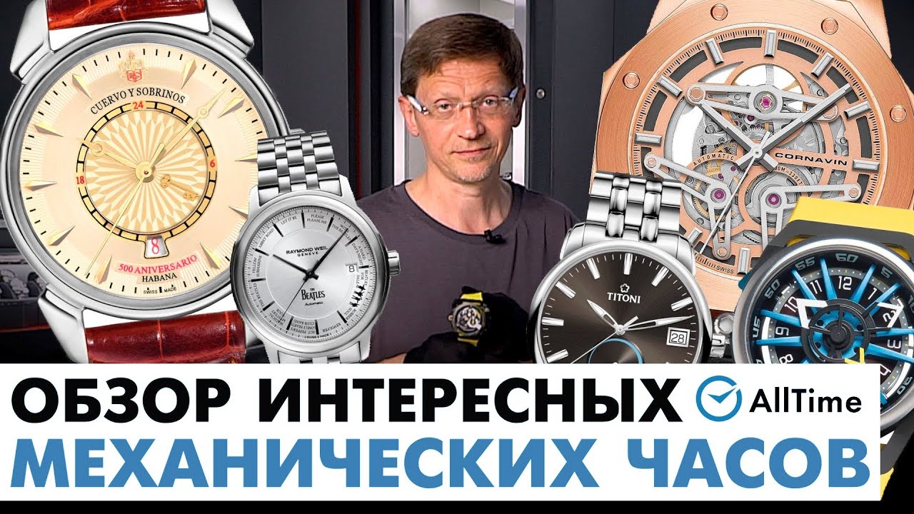 НЕОБЫЧНЫЕ МЕХАНИЧЕСКИЕ ЧАСЫ! Обзор интересных механических часов. AllTime