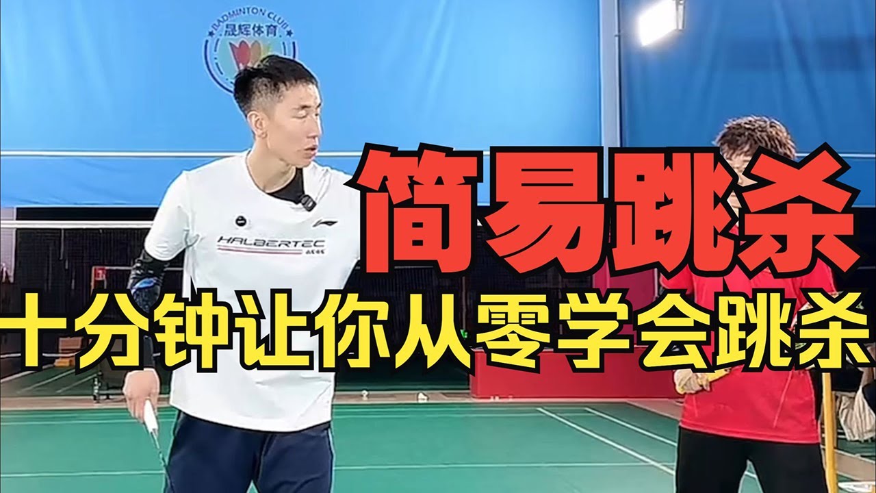 十分钟素人跳杀脱胎换骨，刘辉教练究竟对他做了什么？