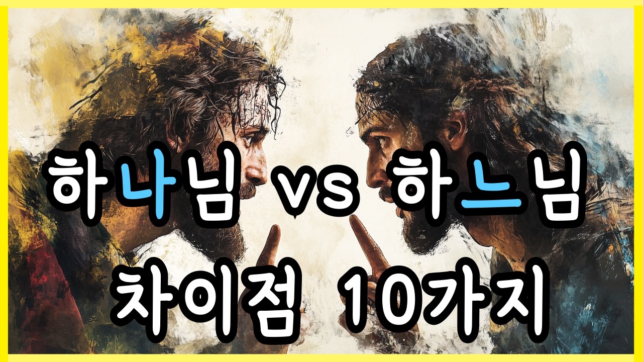 하나님 하느님 차이점10가지