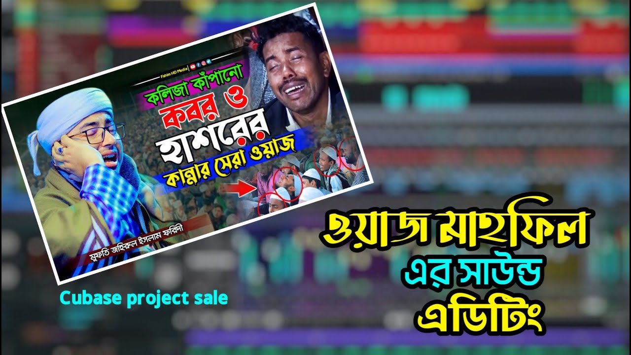 ওয়াজ মাহফিলের সাউন্ড এডিট করার প্রজেক্ট | Cubase 10.5 & FL Studio দিয়ে Waz Audio Editing