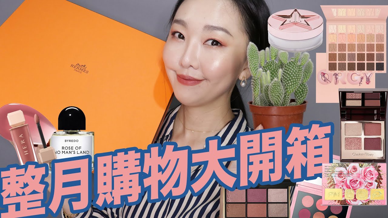 一個月買了多少東西? 精品/美系彩妝/美食/生活用品