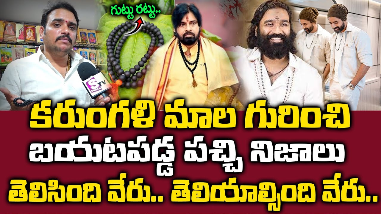 Karungali Mala - కరుంగళి మాల గురించి బయటపడ్డ పచ్చి నిజాలు || ‪@SumanTV Max