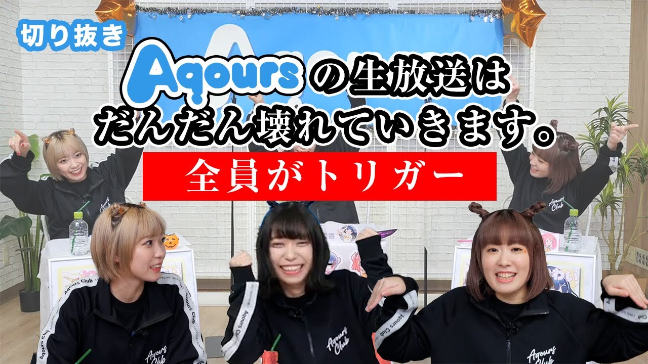 【Aqours】Aqoursの生放送は大体壊れていきます。