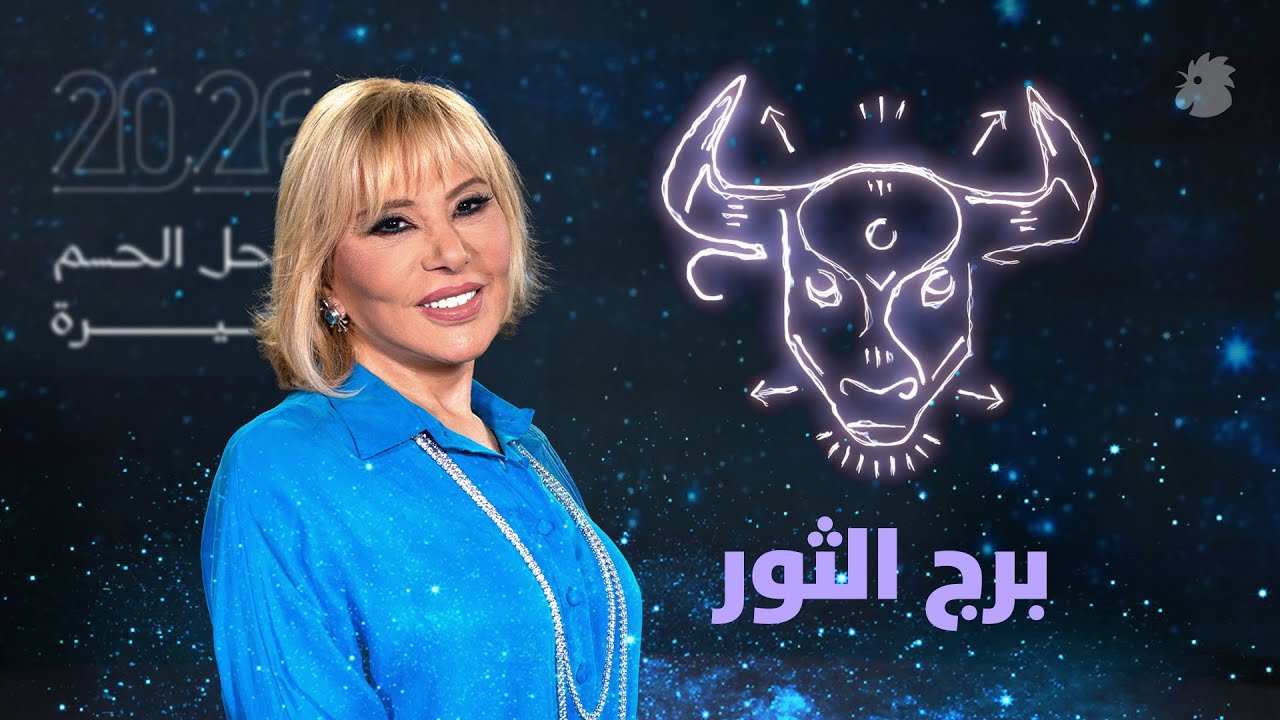 توقعات ماغي فرح 2026 لبرج الثور