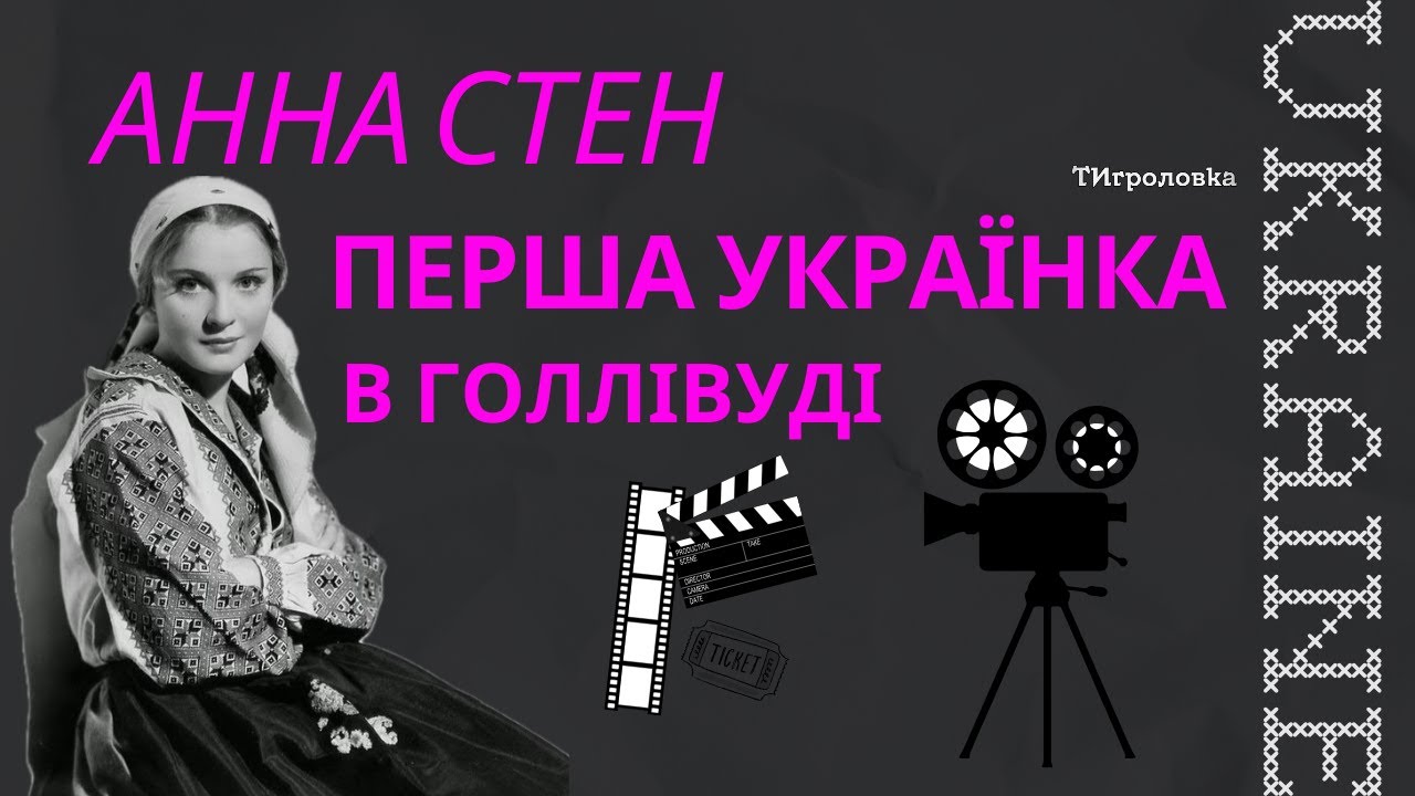 Киянка, яка підкорила Голлівуд! Анна Стен - перша українська кінозірка та &ldquo;зрадниця&rdquo; СРСР