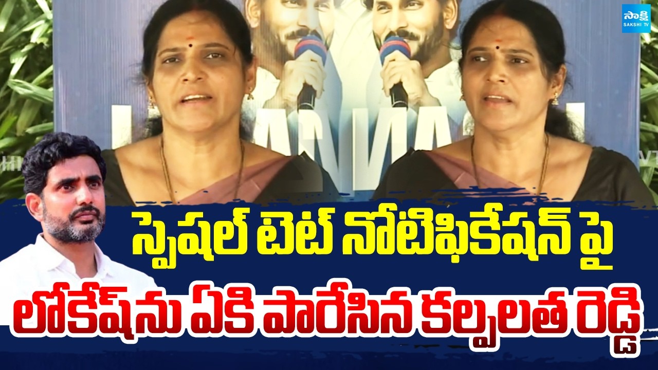 MLC Kalpalatha Reddy Comments On Nara Lokesh Over Special TET Notification | Sakshi TV