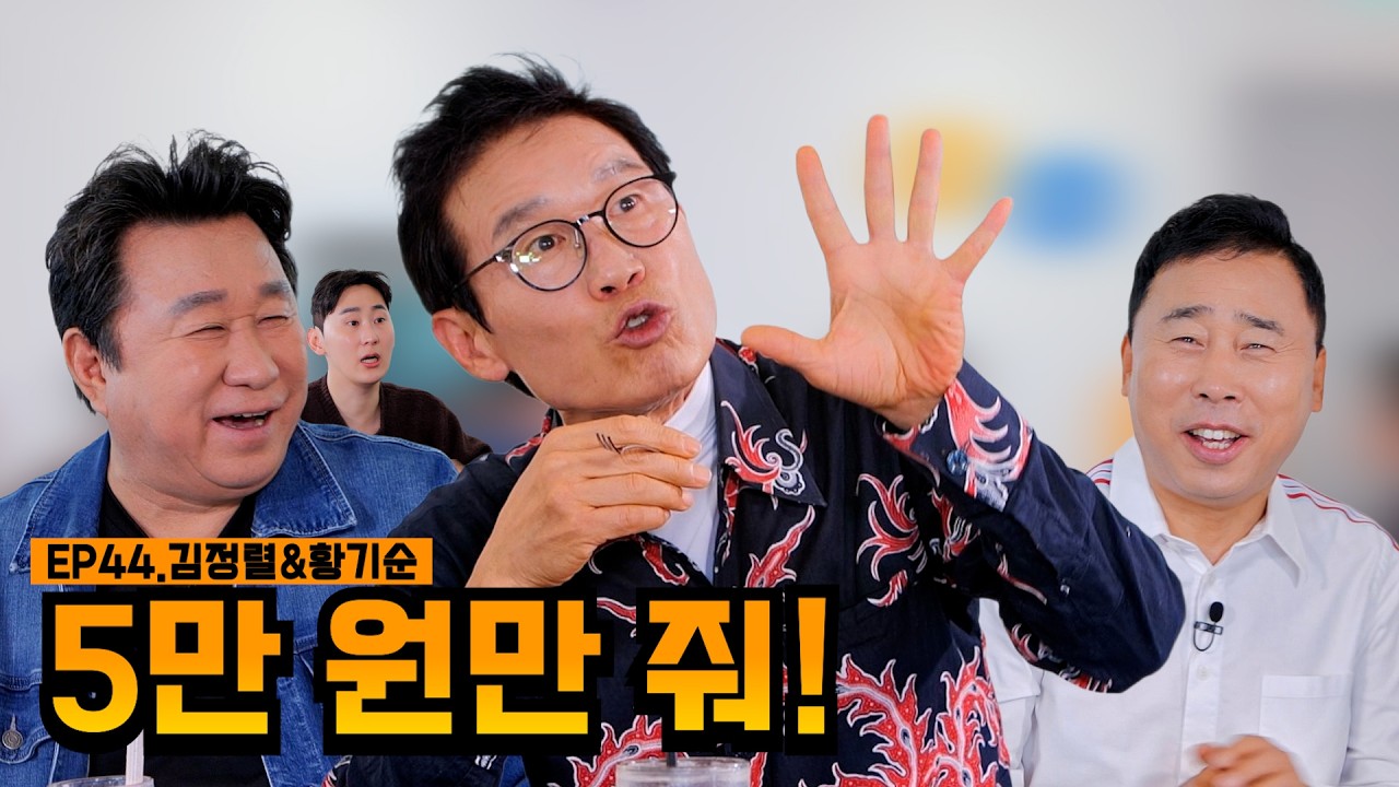 기순이 왔정렬😘 | EP44.김정렬&황기순 | 임하룡쇼