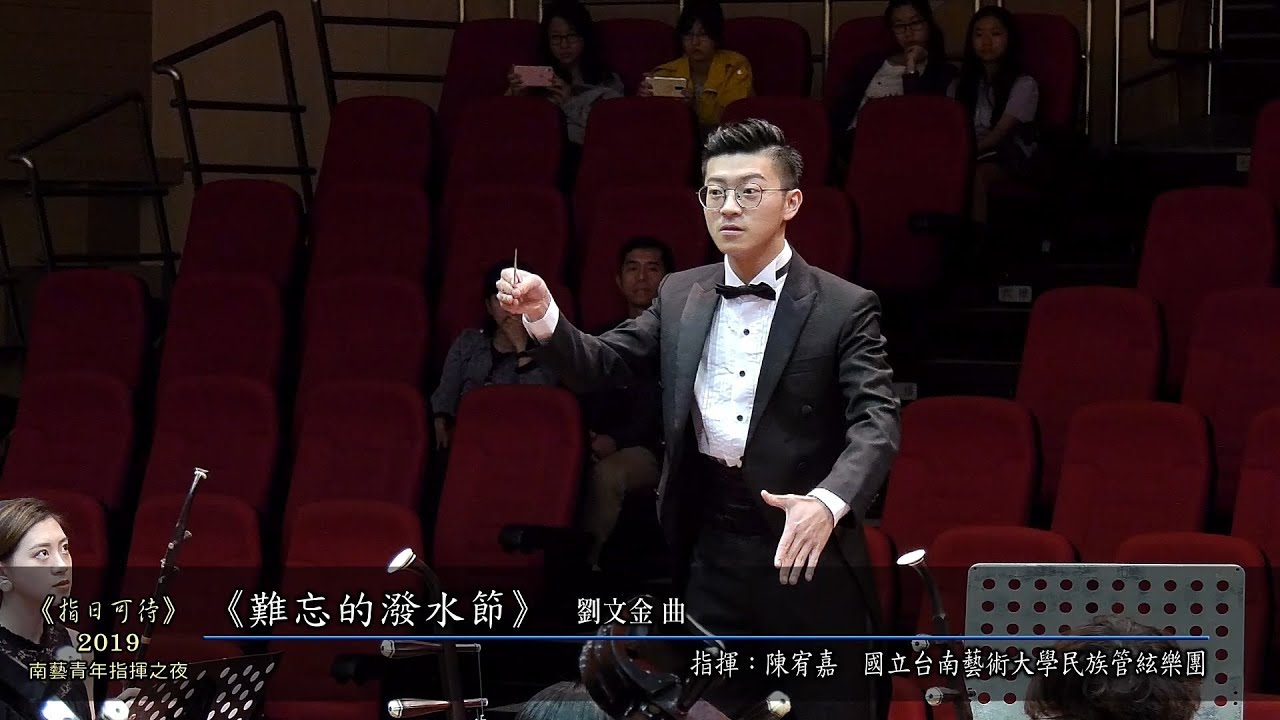 07《難忘的潑水節》指揮：陳宥嘉