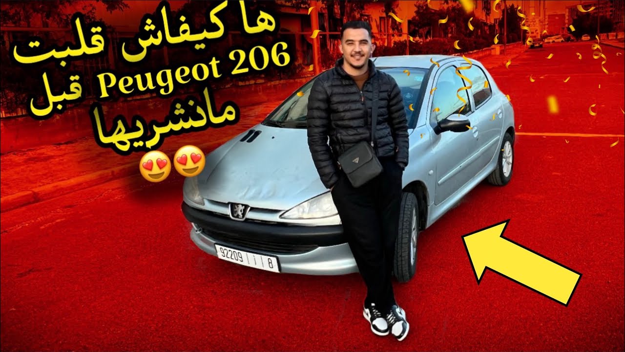أجي تعرف شنو قلبت ف طموبيلتي قبل مانشريها peugeot 206 من هاد فيديو أتعرف كيفاش تقلب طموبيل 😍