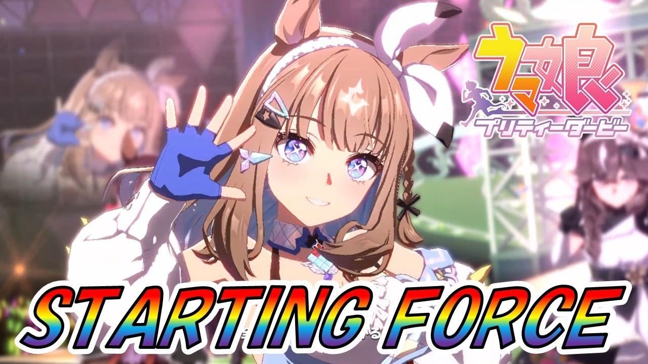 【ウマ娘】 神曲‼「STARTING FORCE」無限再生して聞いてね！