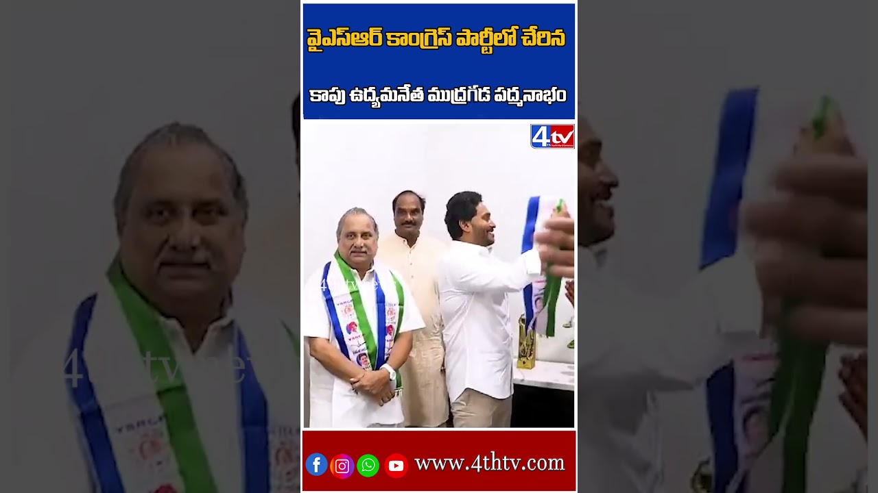 Mudragada Padmanabham Joins in YSRCP | YS Jagan | AP Politics | AP Elections 2024 | 4th TV News
