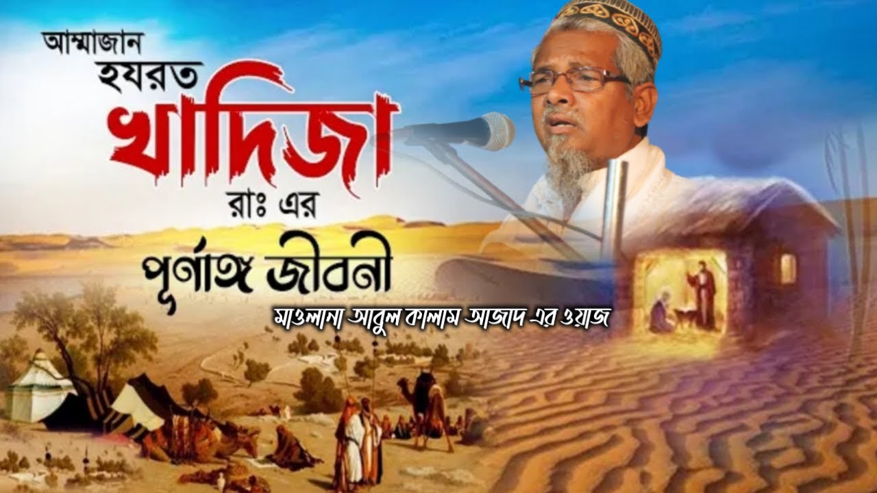 মাওলানা আবুল কালাম আজাদ এর ওয়াজ