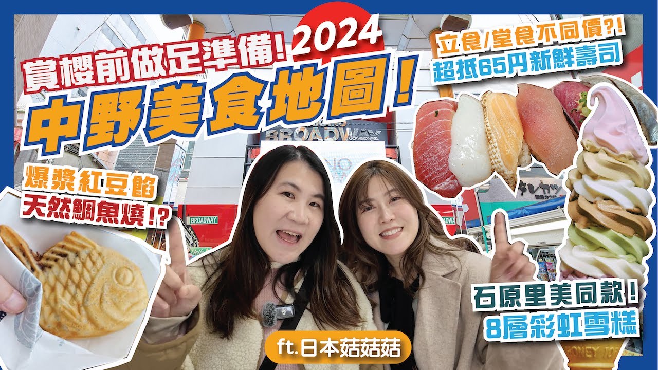 🇯🇵2024中野必食美食地圖攻略😋必食爆漿天然鯛魚燒🐟立食堂食不同價？65円抵食壽司！🍣石原里美同款8層彩虹雪糕🍦｜東京自由行2024｜東京旅遊2024｜Feat.日本菇菇菇