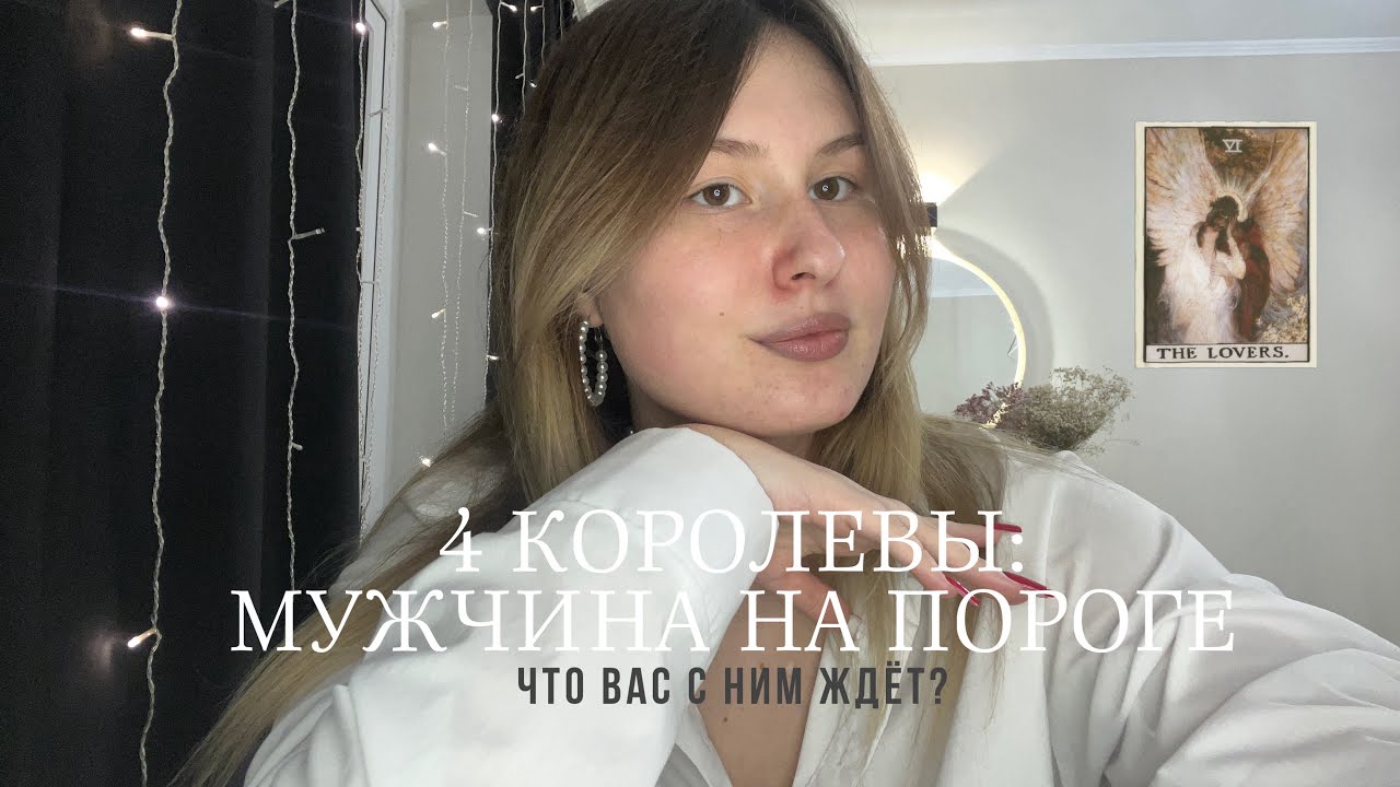 4 КОРОЛЕВЫ: МУЖЧИНА НА ПОРОГЕ || Что вас с ним ждёт? 💖🕊️