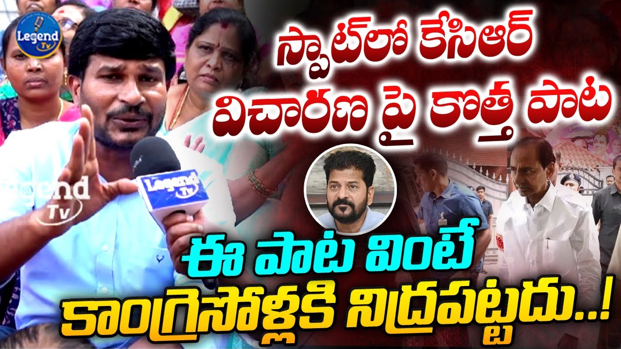 పాటతో అదరగొట్టిండు 🔥| Singer Maddela Sandeep New Song On Kcr SIT Investigation | Kcr | Legend Tv