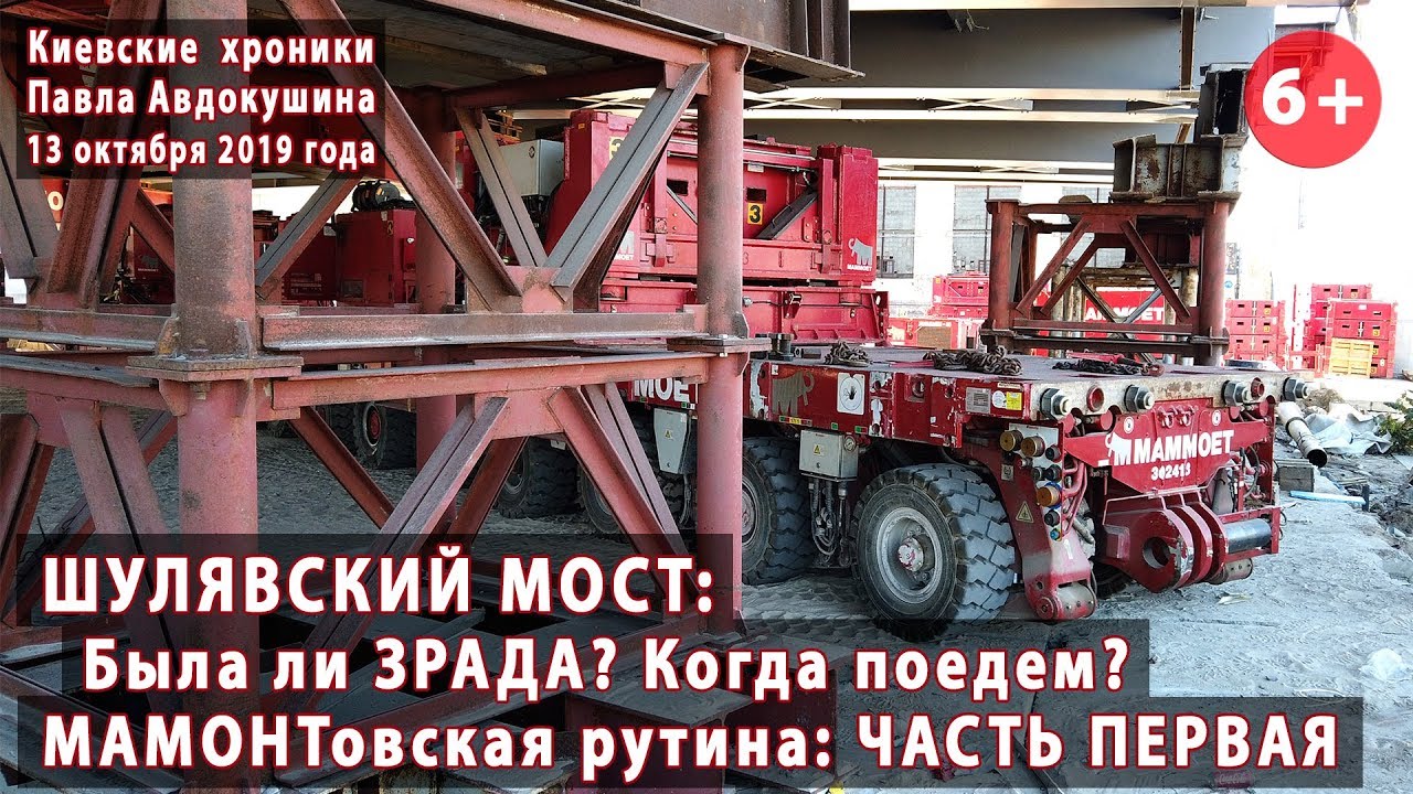 #57.1 ШУЛЯВСКИЙ МОСТ: Была ли ЗРАДА? Когда перевозка пролета? Мамонтовская рутина. 13.10.2019