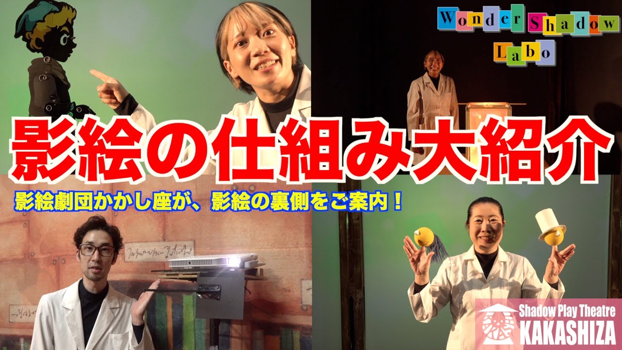 「影絵の仕組み大紹介！」〜影劇団かかし座が影絵の裏側をご案内〜