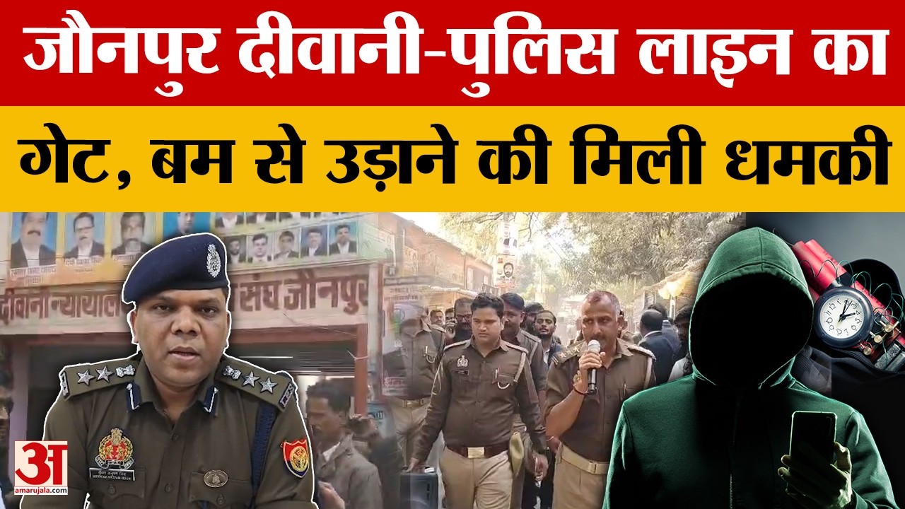 Jaunpur: जौनपुर दीवानी न्यायालय व पुलिस लाइन के नंबर एक गेट को बम से उड़ाने की धमकी...पुलिस अलर्ट