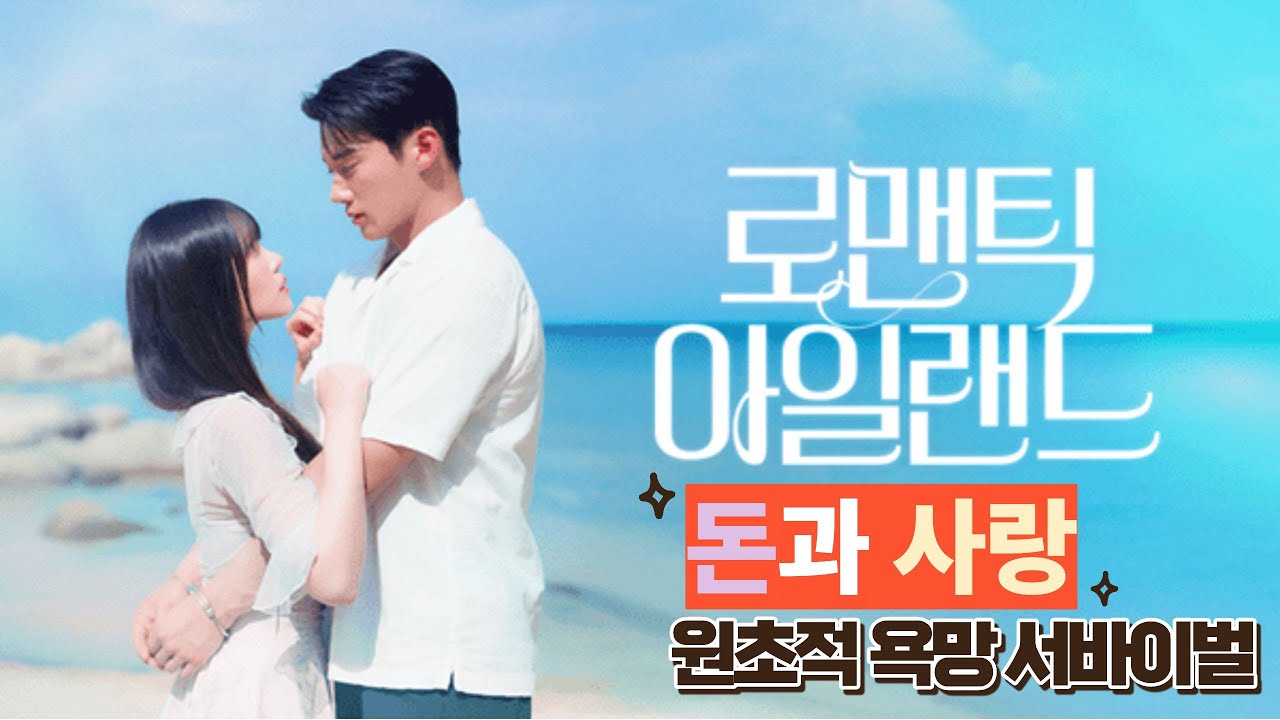 치명적인 재회 속에서 벌어지는 연애 서바이벌
