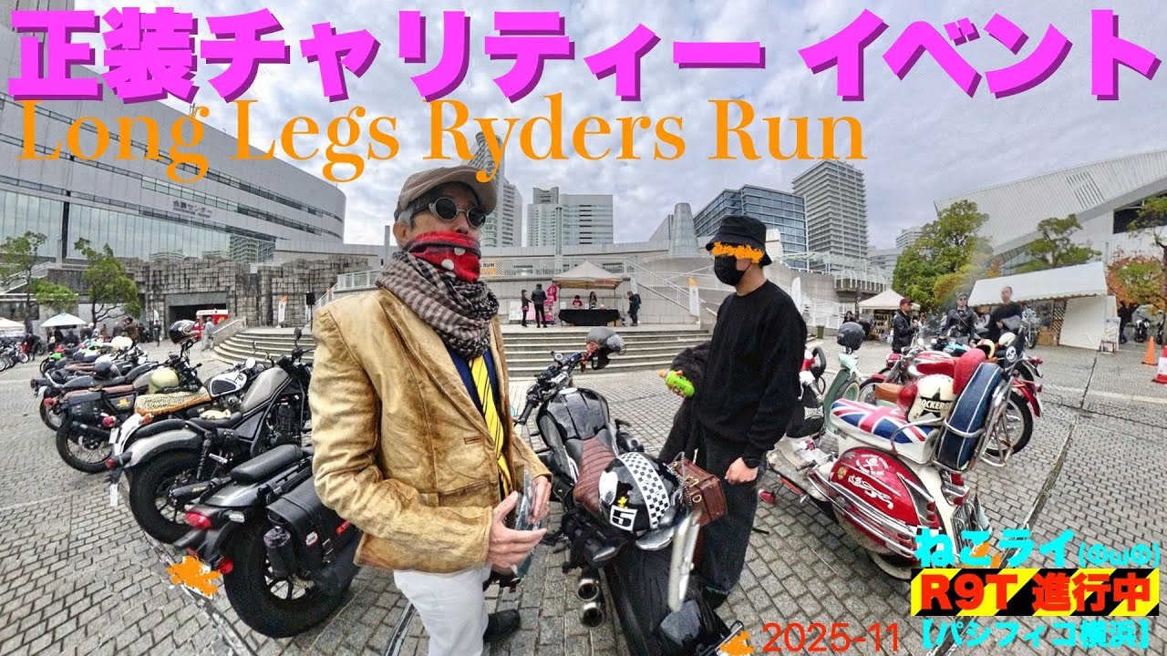 正装チャリティーイベント/ Long Legs Ryders Run【ねこライ RnineT 進行中】177