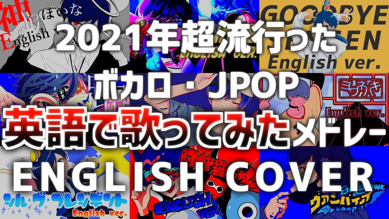 【英語で歌ってみた総集編】2021年に超流行ったボカロ・JPOPメドレー English ver. / If【作業用BGM】【いれいす】