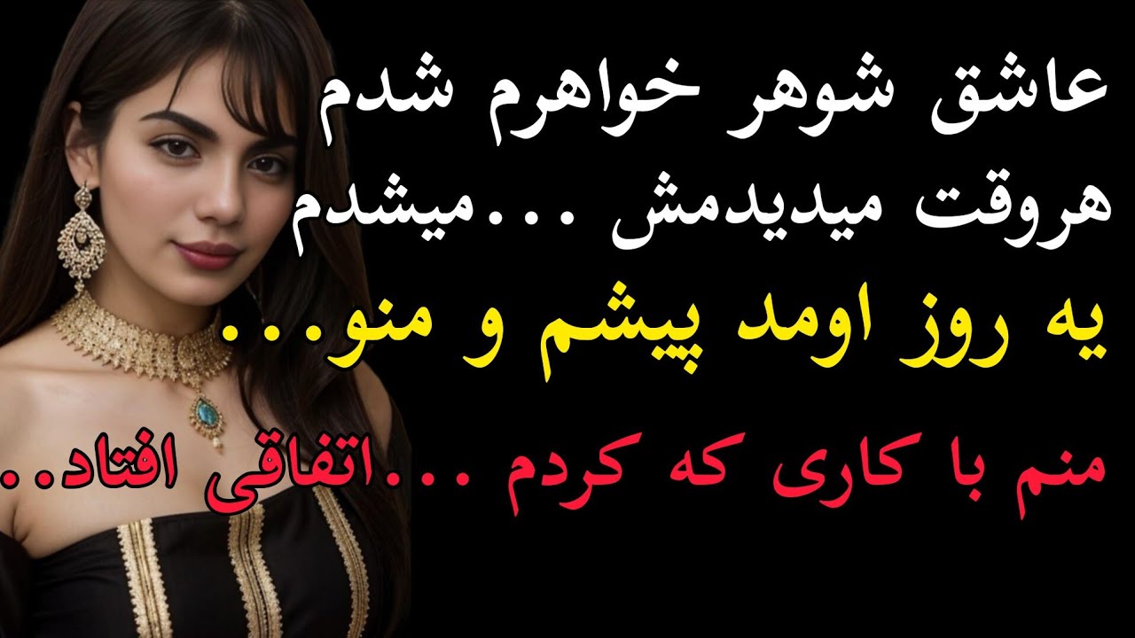 با دیدن شوهر خواهرم حالم ...یه روز که خواهرم حموم بود اومد پیشمو...اتفاقی افتاد..