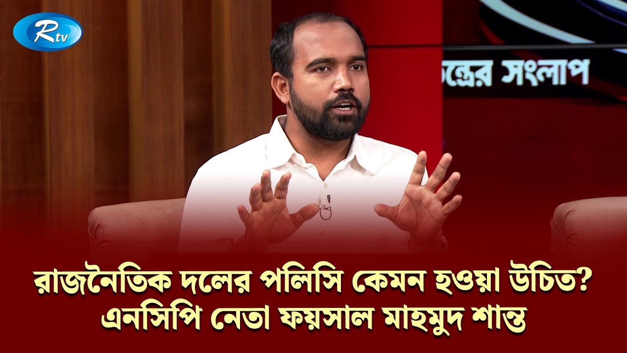 রাজনৈতিক দলের পলিসি কেমন হওয়া উচিত? - এনসিপি নেতা ফয়সাল মাহমুদ শান্ত | Gonotontrer Songlap | Rtv