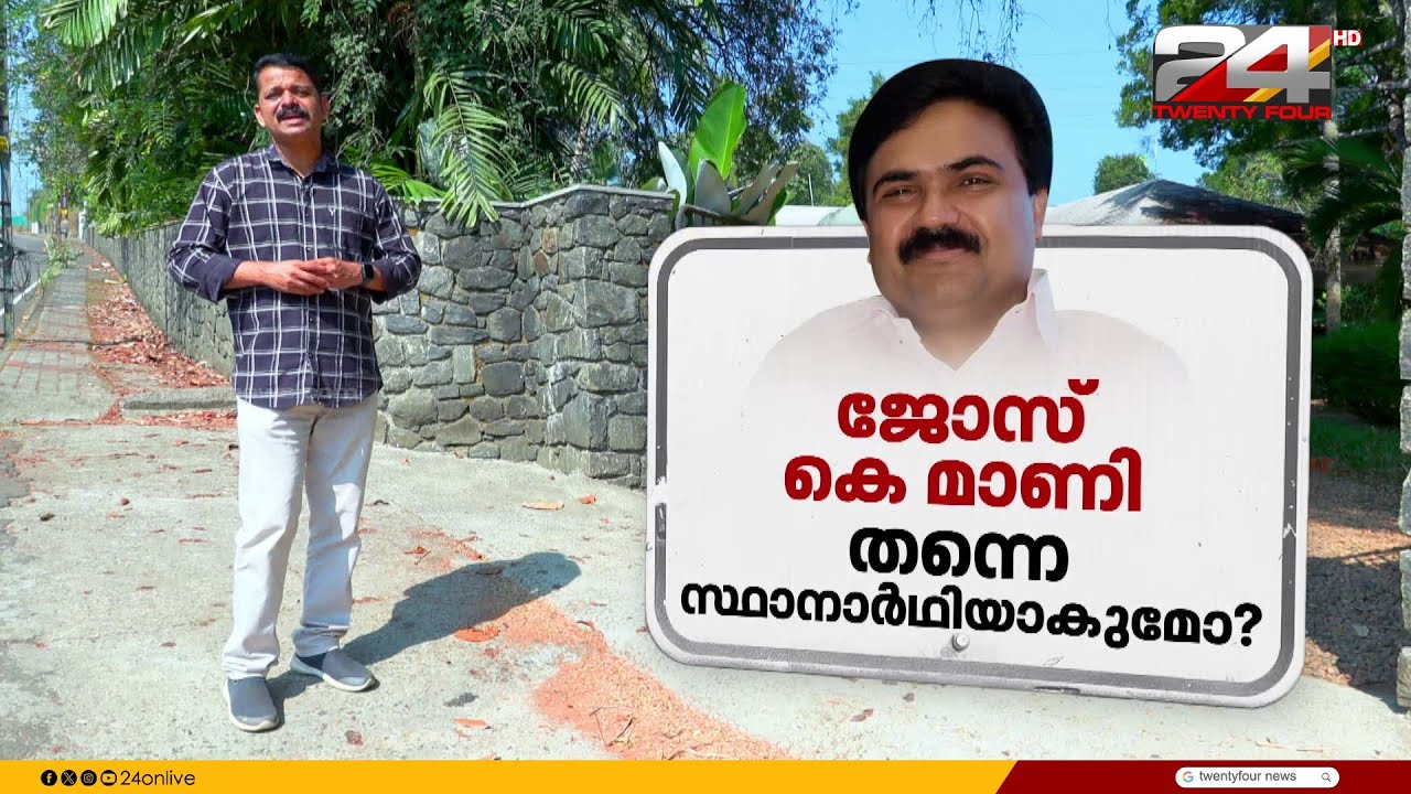 പാലായിൽ അഭിമാന പോരാട്ടം; പോർമുഖം തുറന്ന് ജോസ് കെ മാണിയും മാണി സി കാപ്പനും, മണ്ഡലം ആർക്കൊപ്പം?