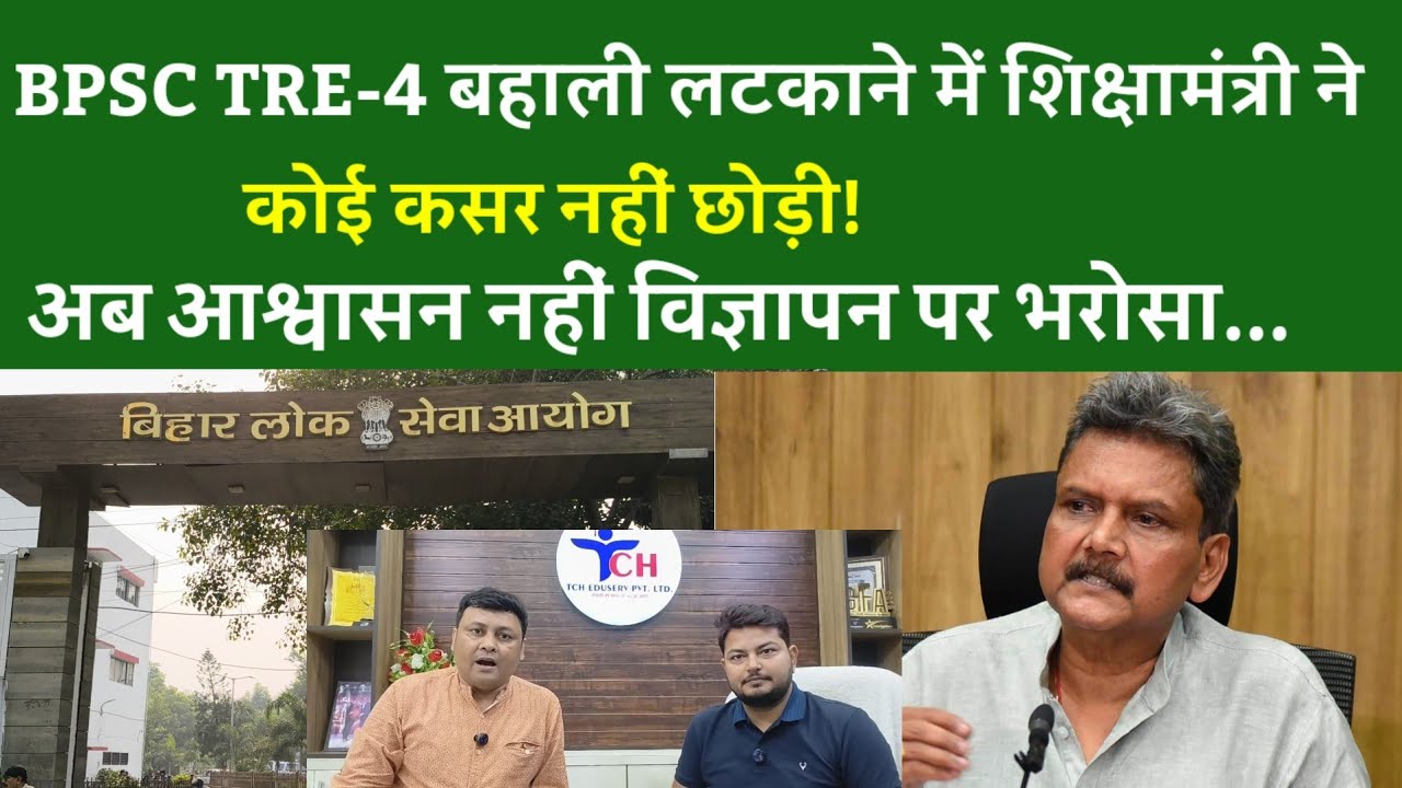 BPSC TRE-4 बहाली लटकाने में शिक्षामंत्री ने कोई कसर नहीं छोड़ी!अब आश्वासन नहीं विज्ञापन पर भरोसा...