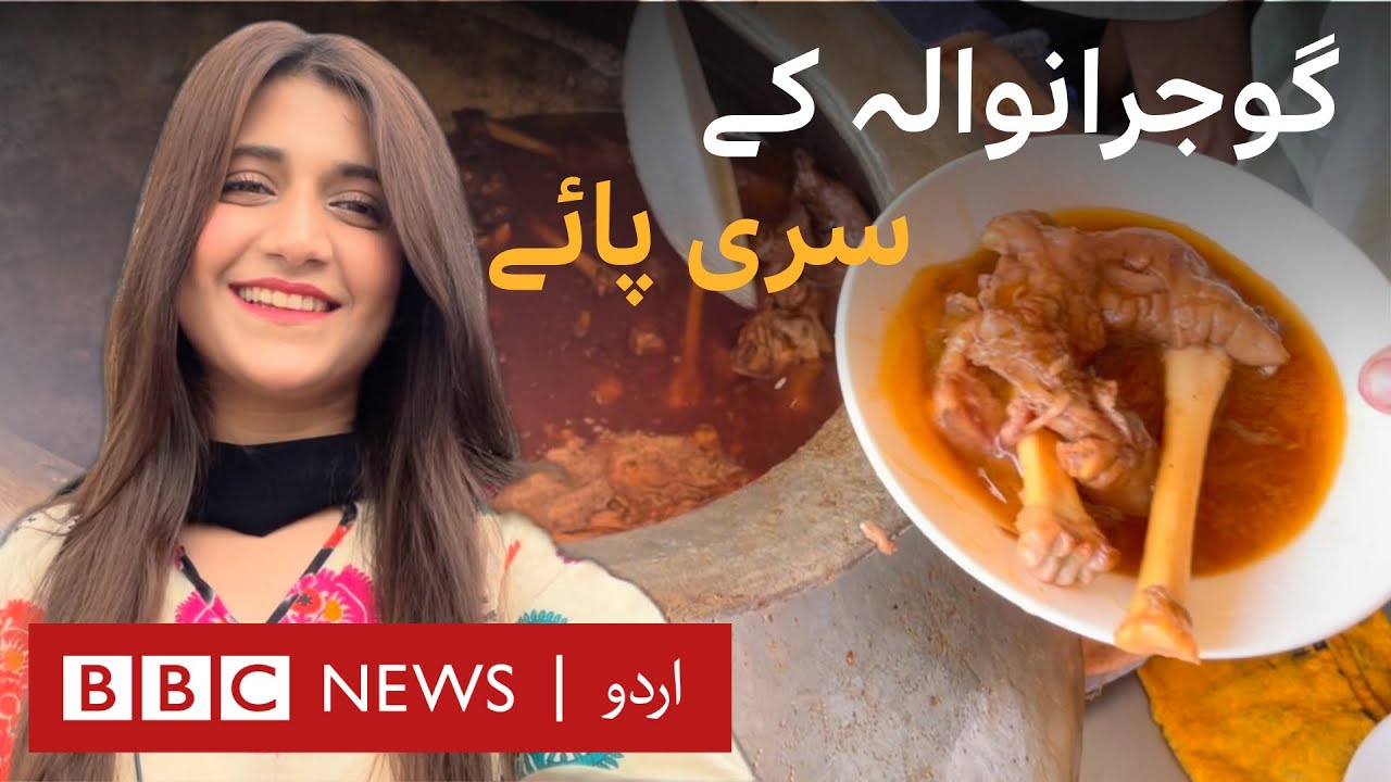 Food in Gujranwala: Siri Paye  - BBC URDU