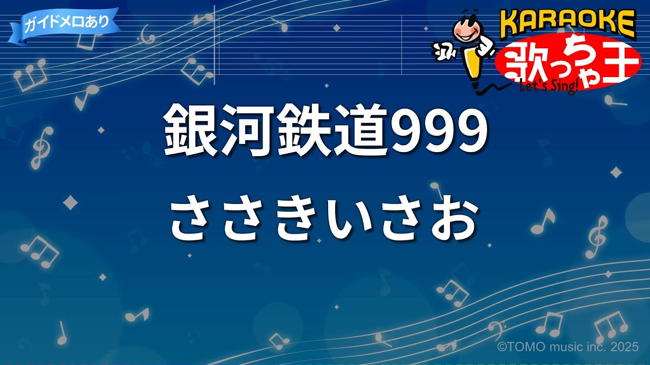【カラオケ】銀河鉄道999/ささきいさお