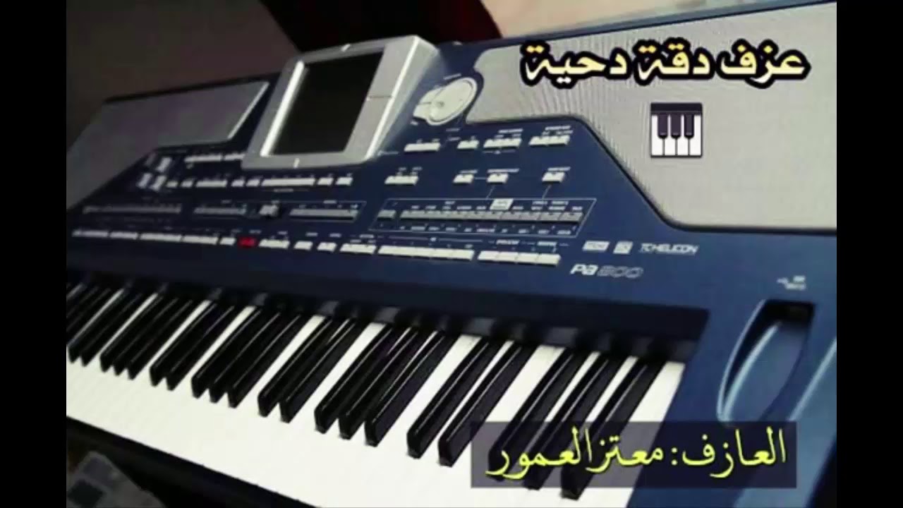 عـزف دقـه دحيـة فاضية