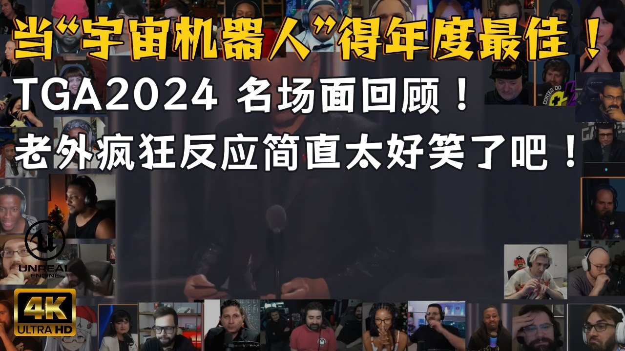 TGA 2024最“壮观”名场面！宇宙机器人竟斩获大奖，老外反应大合集！宇宙机器人粉丝快来喷，如果有的话~