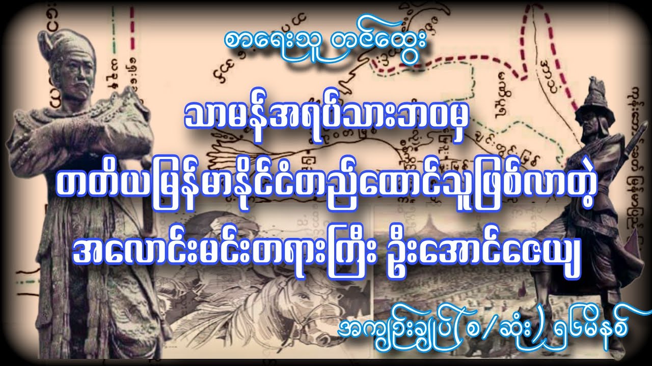 တတိယမြန်မာနိုင်ငံတည်ထောင်ခဲ့သူ အလောင်းမင်းတရားကြီး ဦးအောင်ဇေယျ  အကျဥ်းချုပ်စဆုံး စာရေးသူတင်ထွေး