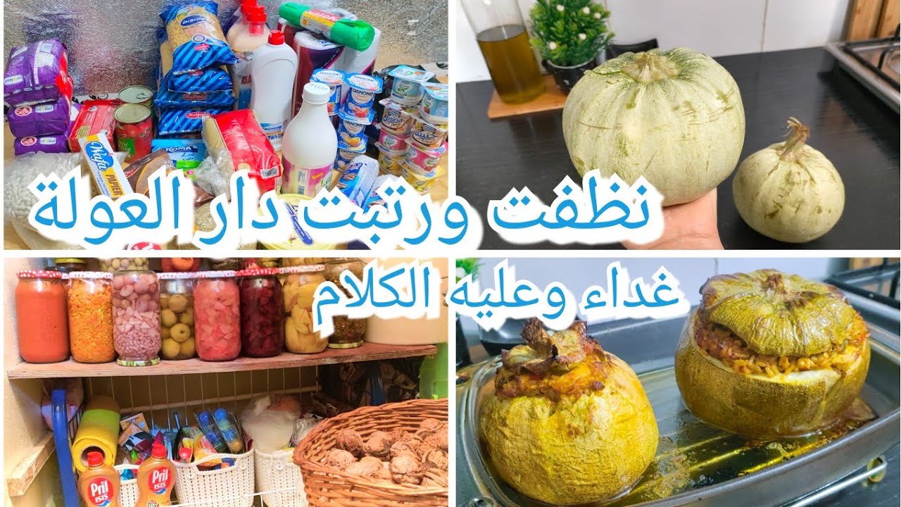 تنظيف وتنظيم دار العولة تاعي شوفوها ونصائح تعلموها غداء التالي مايلحقش كورجات عملاقة معمرة