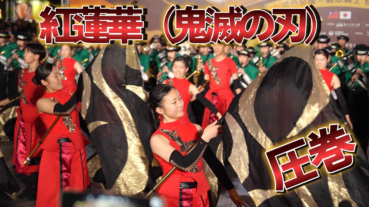 🧡✨ 農大二高吹奏楽部 台湾遠征「鬼滅の刃」紅蓮華を全力演奏！ #農大二高吹奏楽部エメラルドナイツ
