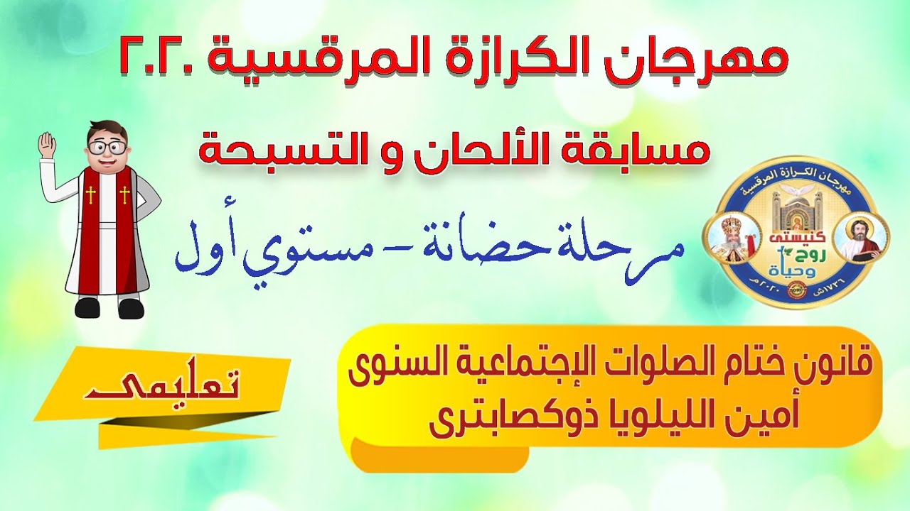 الحان مهرجان الكرازة 2020 تعليمى (مرحلة حضانة) قانون ختام الصلوات السنوى
