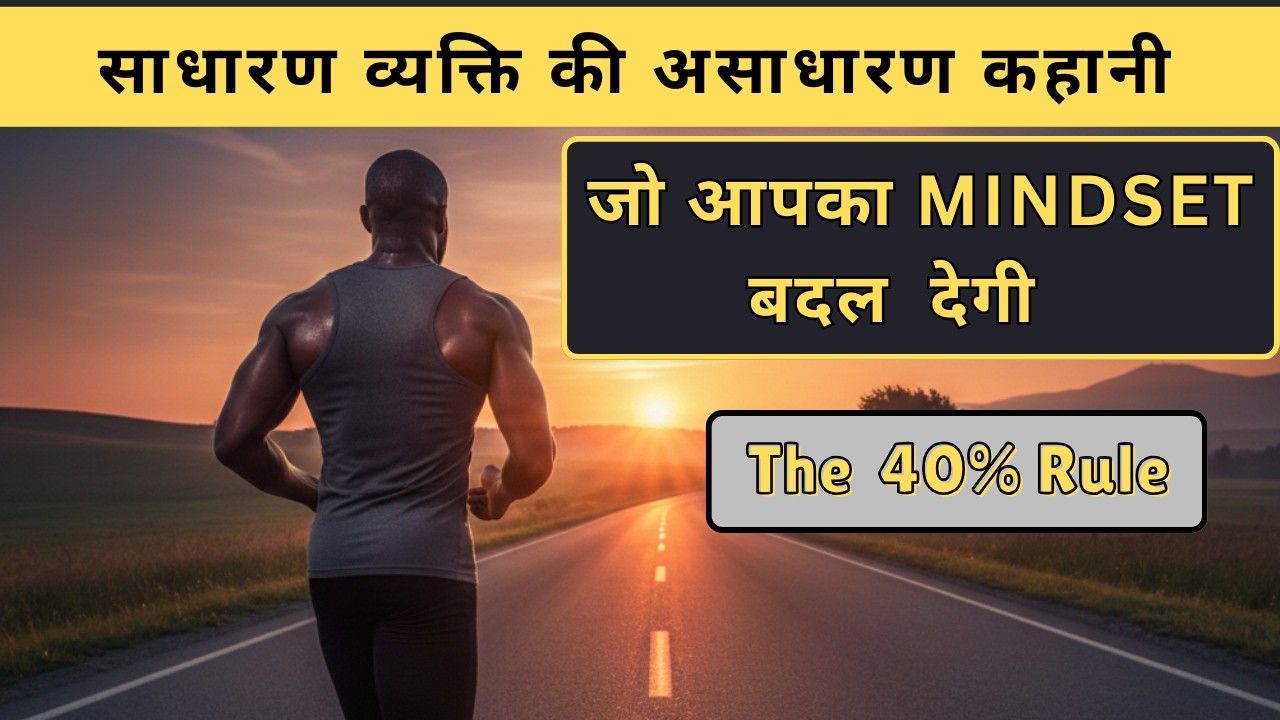 मानसिक जंजीरों को तोड़ो | David Goggins & The 40% Rule | प्रेरक कहानी