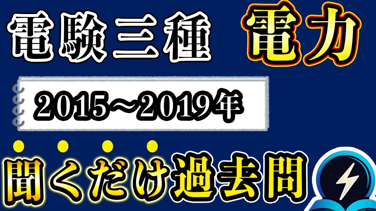 【電験三種】2015〜2019年の電力の過去問を聞き流し すきま時間で合格！
