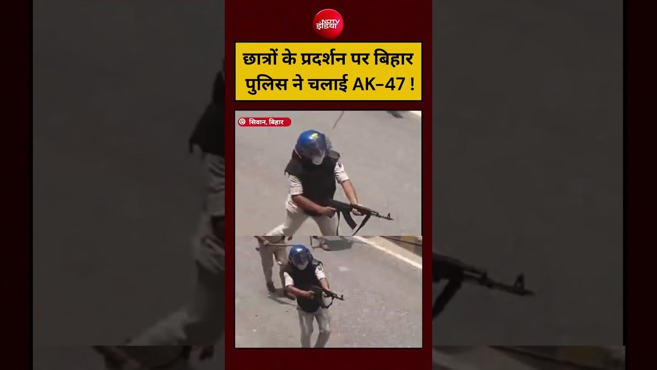 Bihar Police Firing Video Viral: छात्रों के प्रदर्शन पर बिहार पुलिस ने चलाई AK-47 ! #shorts