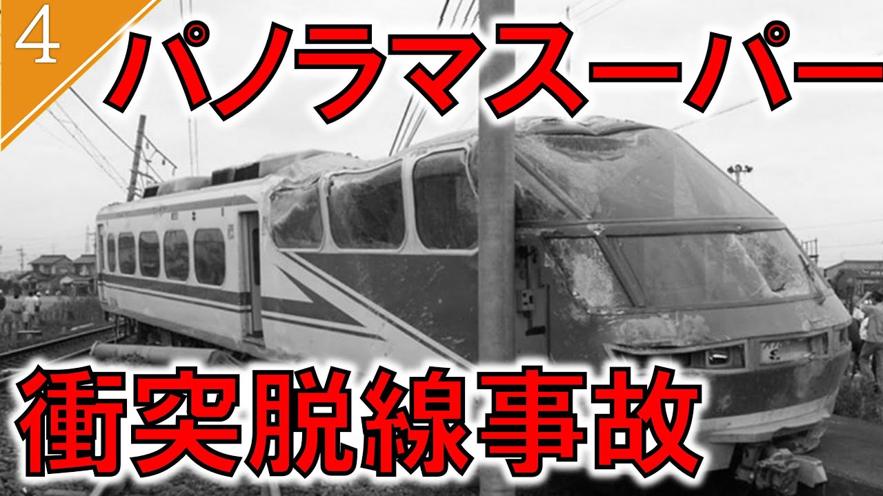 【ゆっくり解説】名鉄名古屋本線パノラマスーパー衝突脱線事故【鉄道事故4】