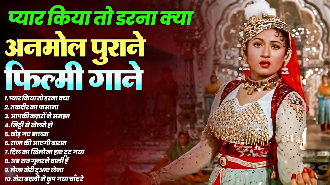 Purane Gaane | अनमोल पुराने फ़िल्मी गाने | प्यार किया तो डरना क्या | Evergreen Hindi Songs | Nonstop