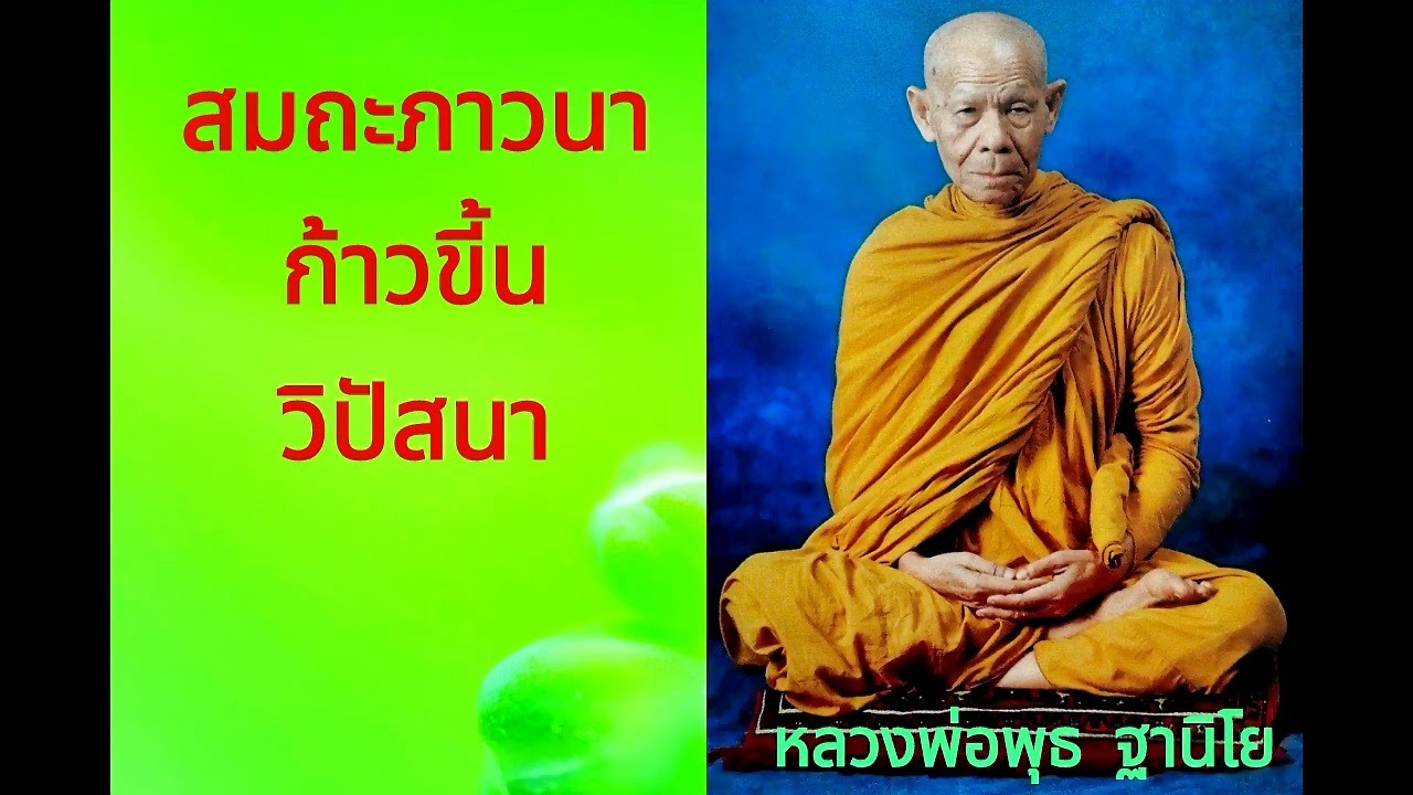 การภาวนาจากสมถะขึ้นสู่วิปัสสนา หลวงพ่อพุธ  ฐานิโย