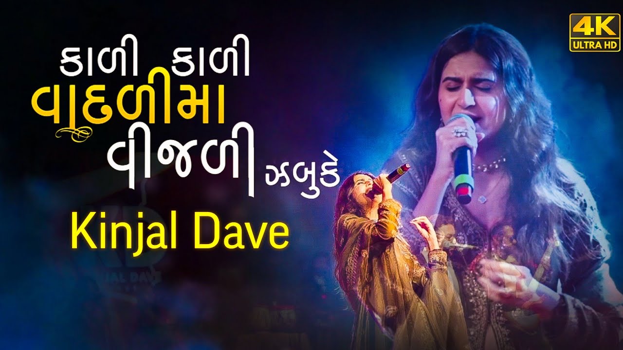 કાળી કાળી વાદળીમાં વીજળી ઝબૂકે | કિંજલ દવે