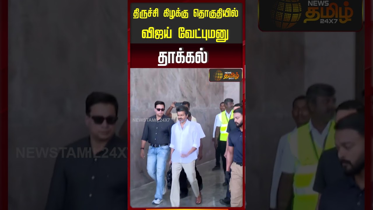 TVK Vijay | Election 2026 | Trichy | திருச்சி கிழக்கு தொகுதியில்விஜய் வேட்புமனுதாக்கல்