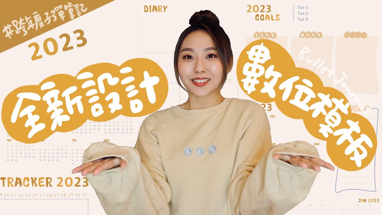 2023 iPad數位模板分享💛 內含子彈筆記使用指南！一起用#2023跨年度子彈筆記 迎接新的一年吧：）｜#bulletjournal